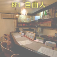 bf1-jiyujin-b.jpg