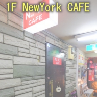 01newyorkcafe-b.jpg